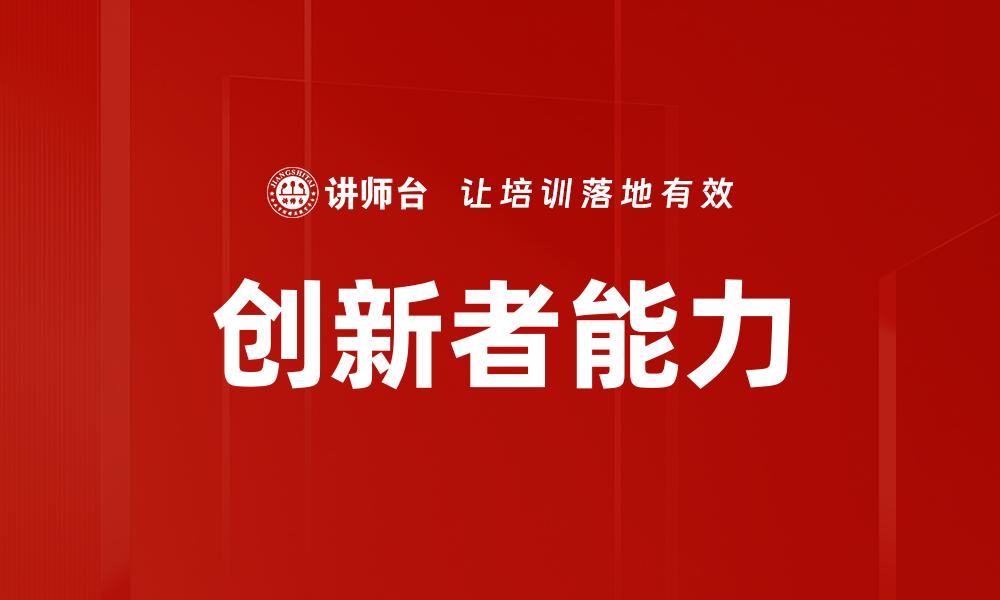 文章创新者能力的缩略图