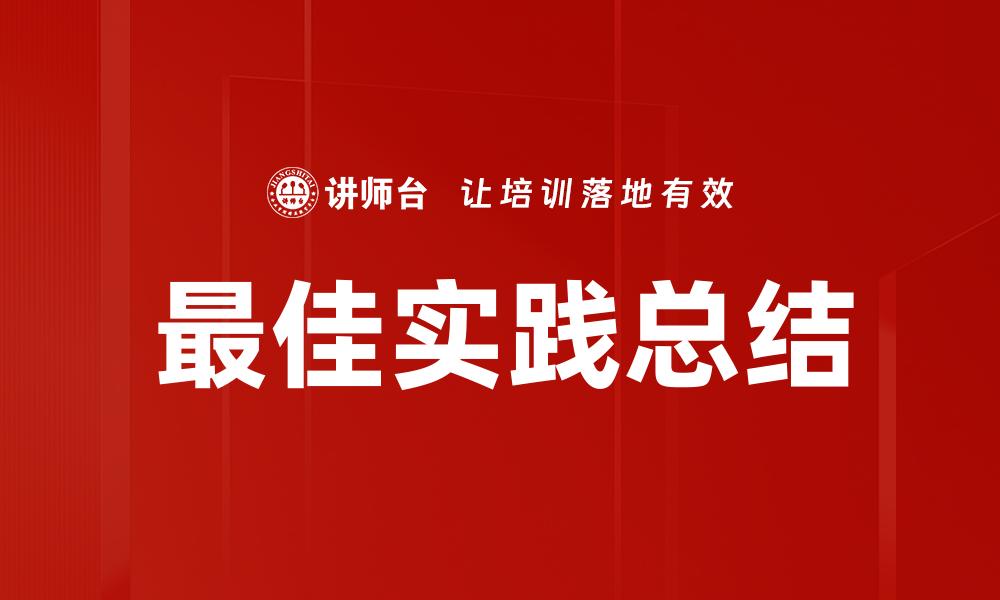 最佳实践总结