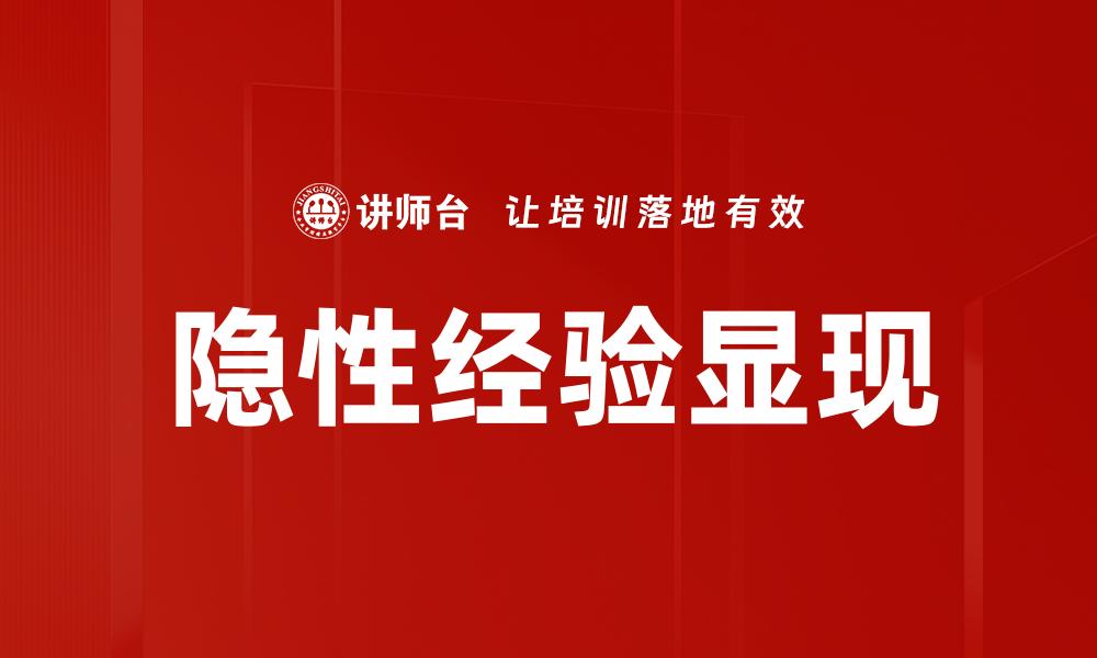 隐性经验显现