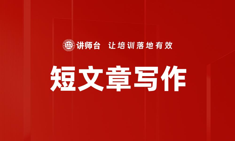 短文章写作