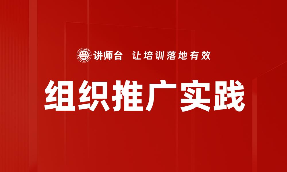 组织推广实践
