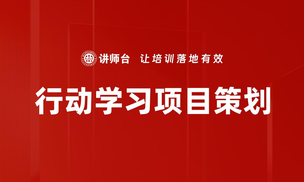 行动学习项目策划