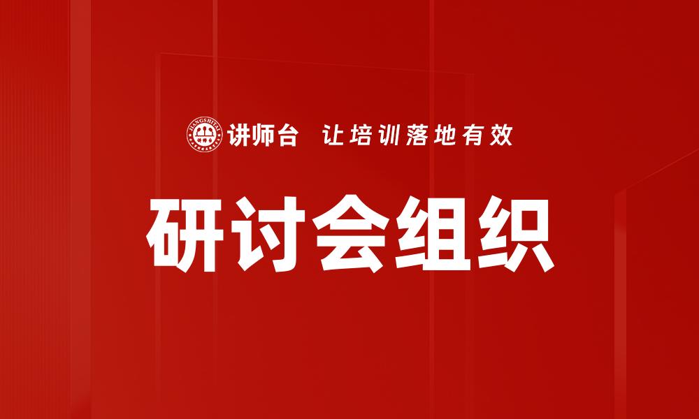 研讨会组织
