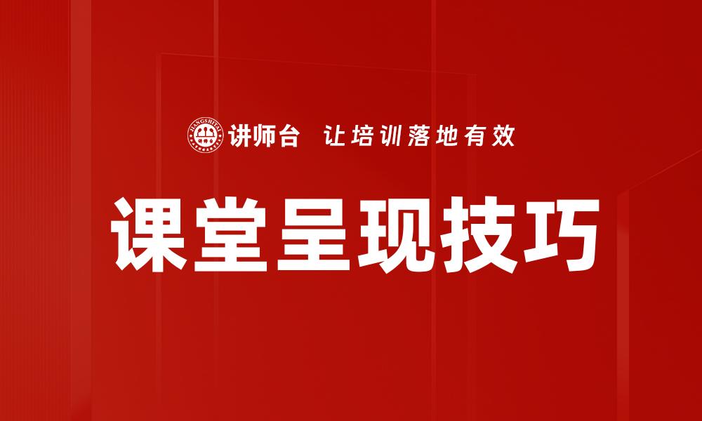 课堂呈现技巧