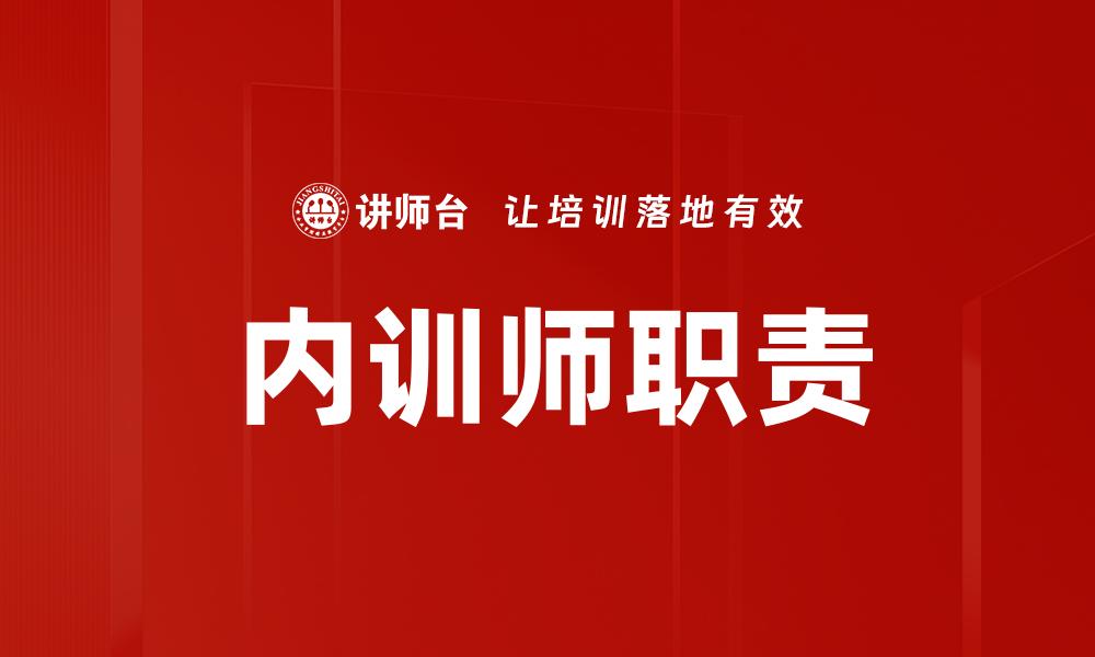 内训师职责