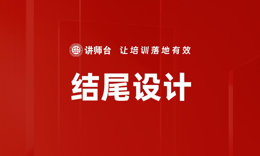 结尾设计