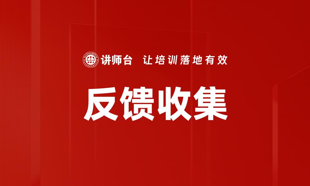文章反馈收集的缩略图
