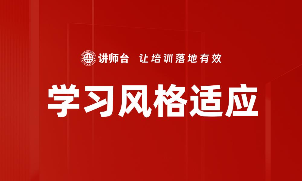 学习风格适应