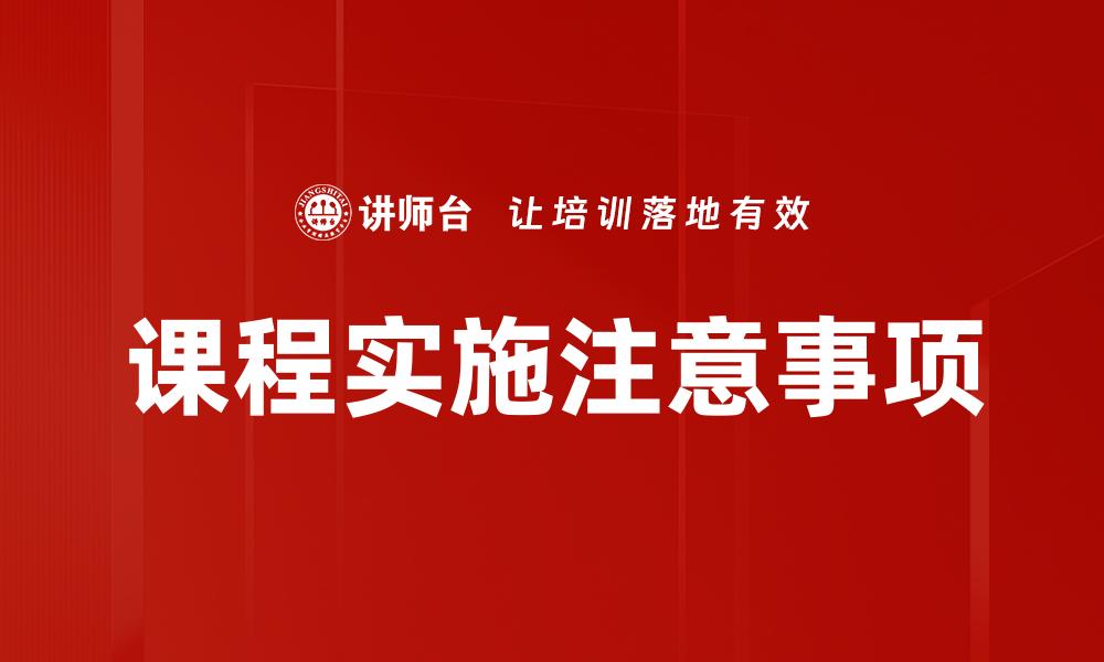 课程实施注意事项
