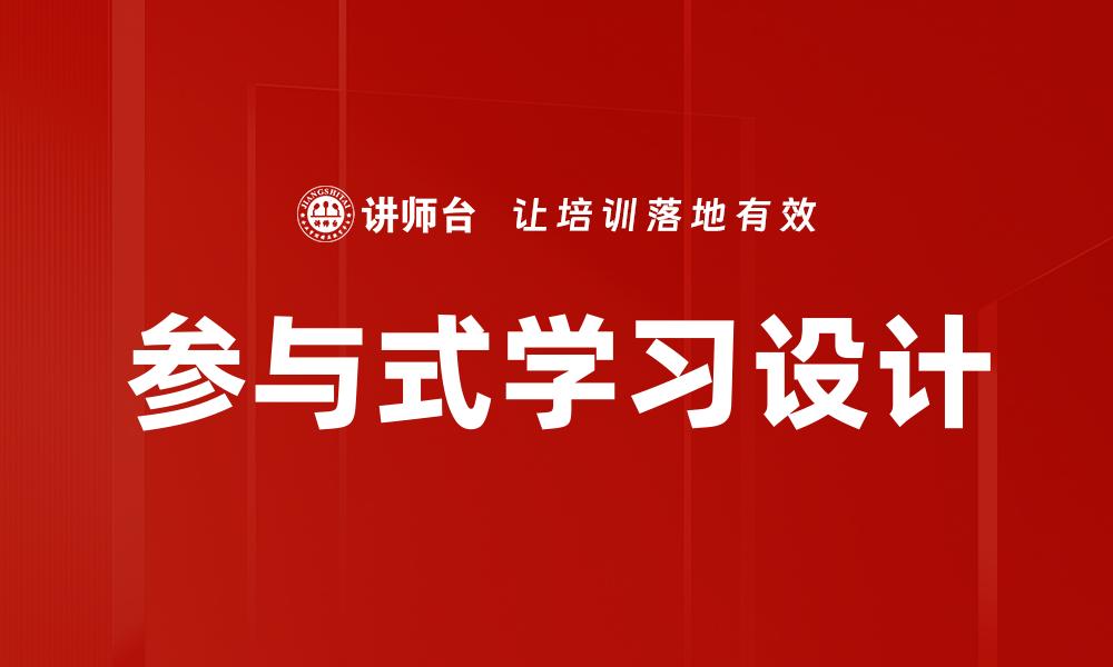 参与式学习设计