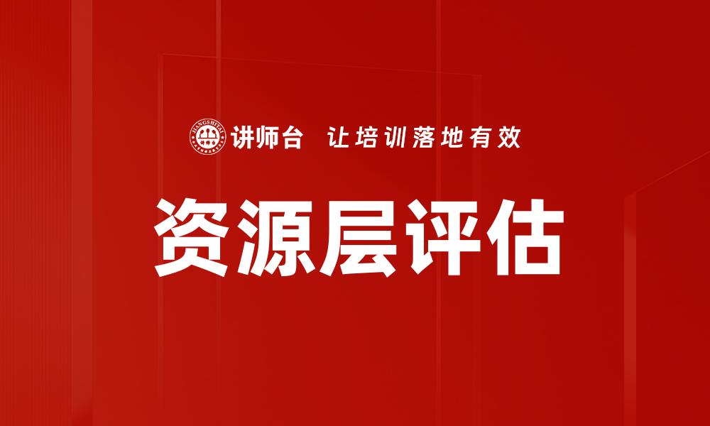 文章资源层评估的缩略图