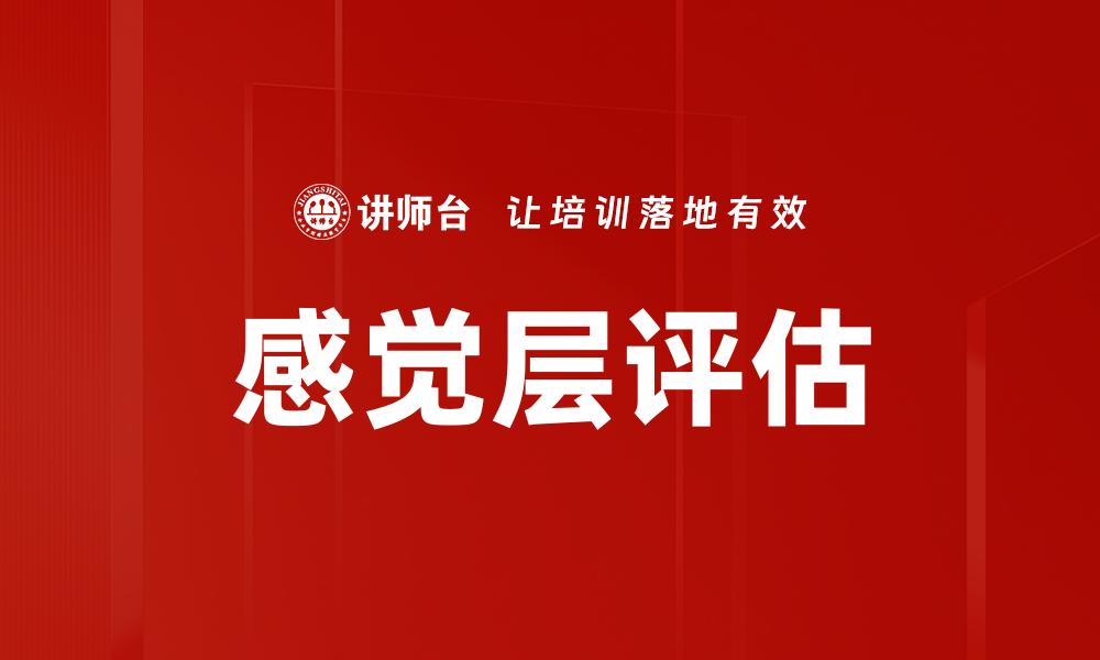 文章感觉层评估的缩略图