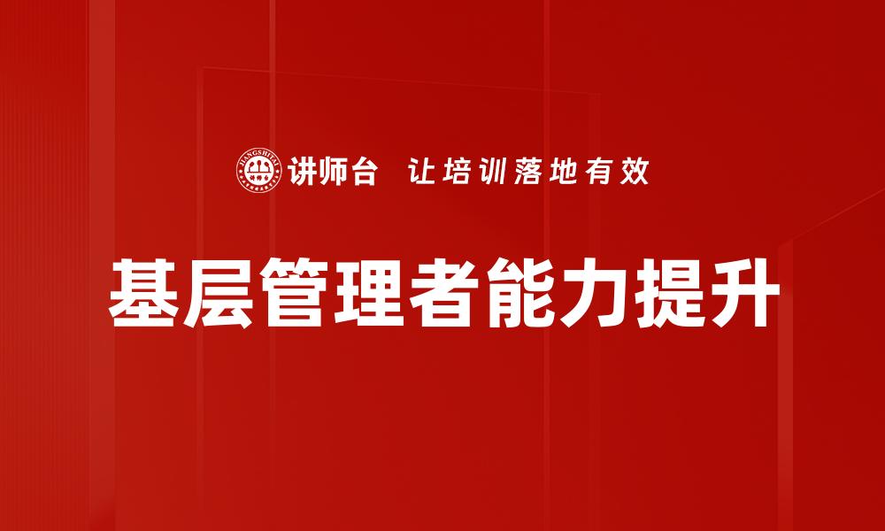 基层管理者能力提升