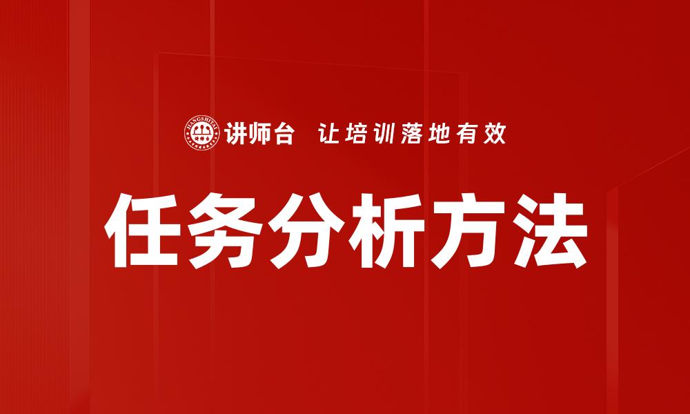 文章任务分析方法的缩略图