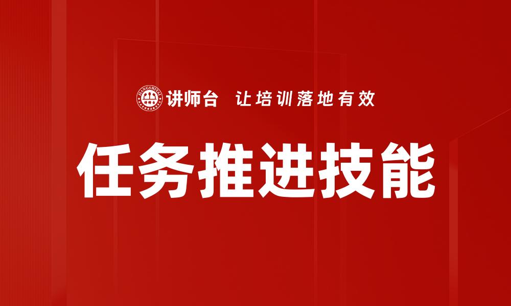 文章任务推进技能的缩略图