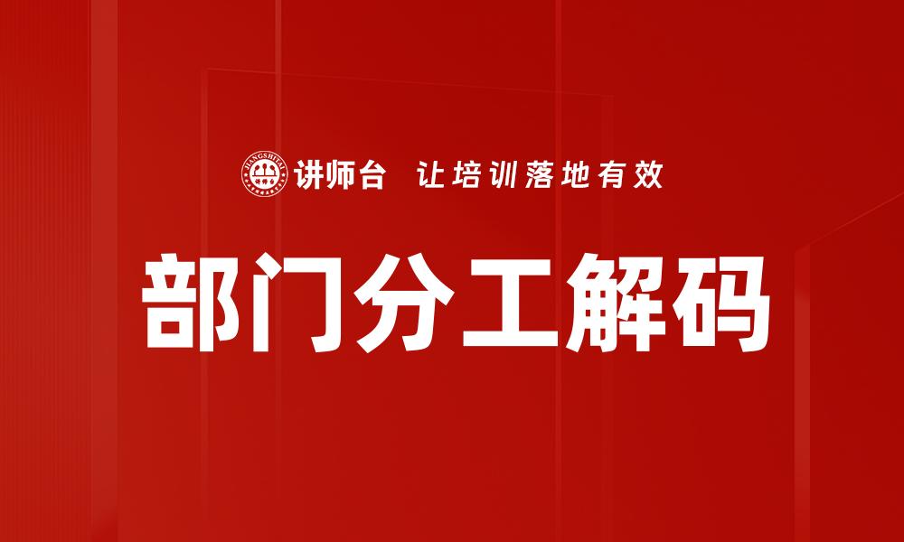 部门分工解码