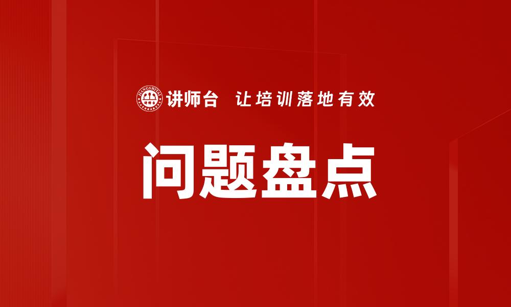 问题盘点