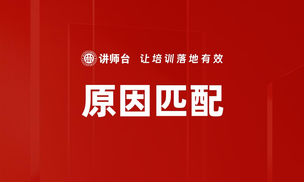 原因匹配