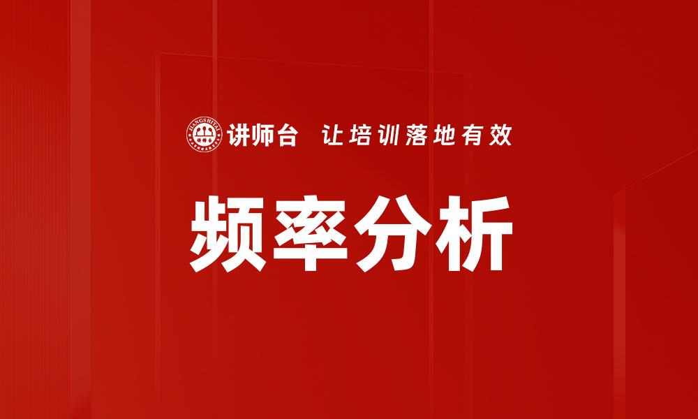 频率分析