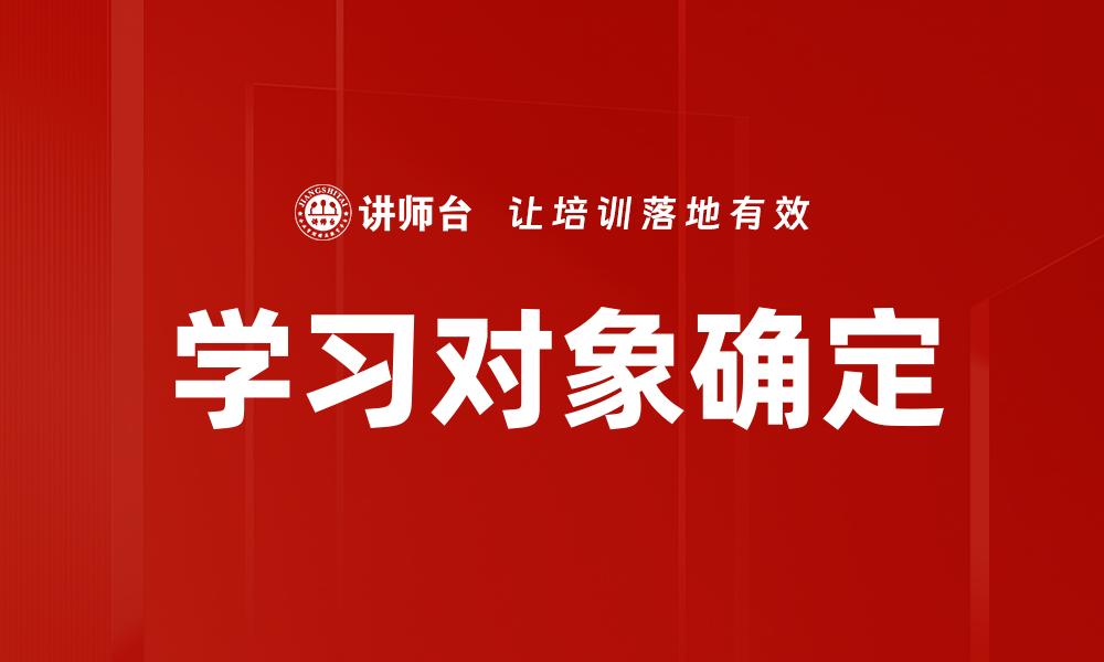 学习对象确定