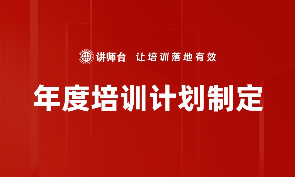 年度培训计划制定