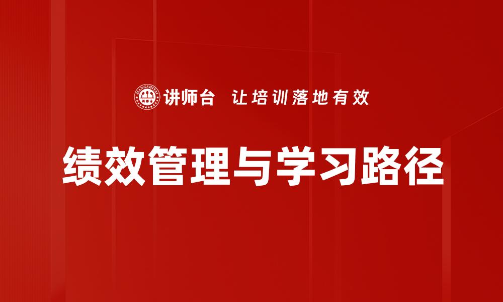 文章绩效管理与学习路径的缩略图