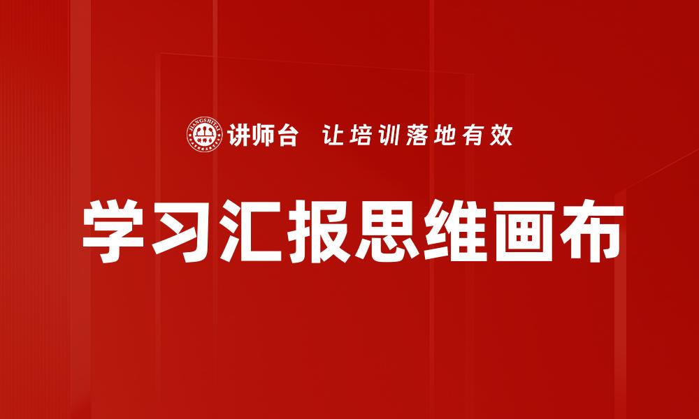学习汇报思维画布