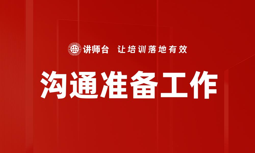 文章沟通准备工作的缩略图