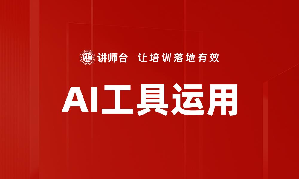 文章AI工具运用的缩略图