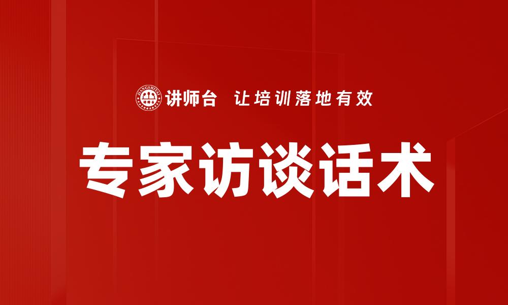 专家访谈话术
