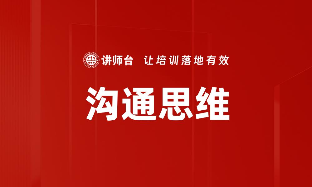 沟通思维