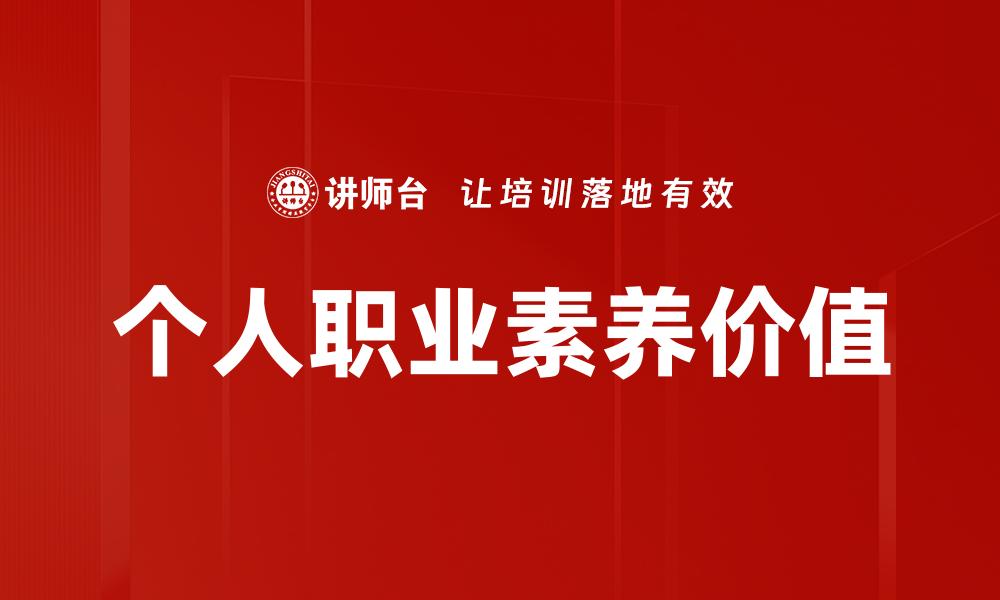 个人职业素养价值