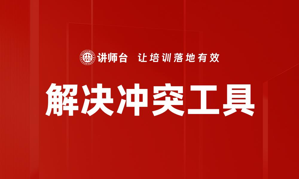 解决冲突工具