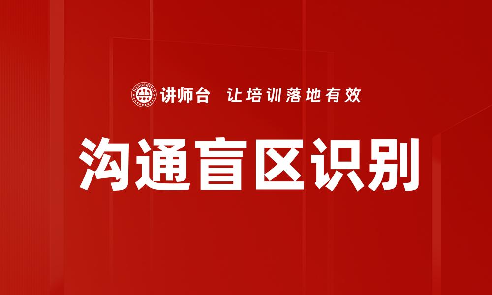 沟通盲区识别
