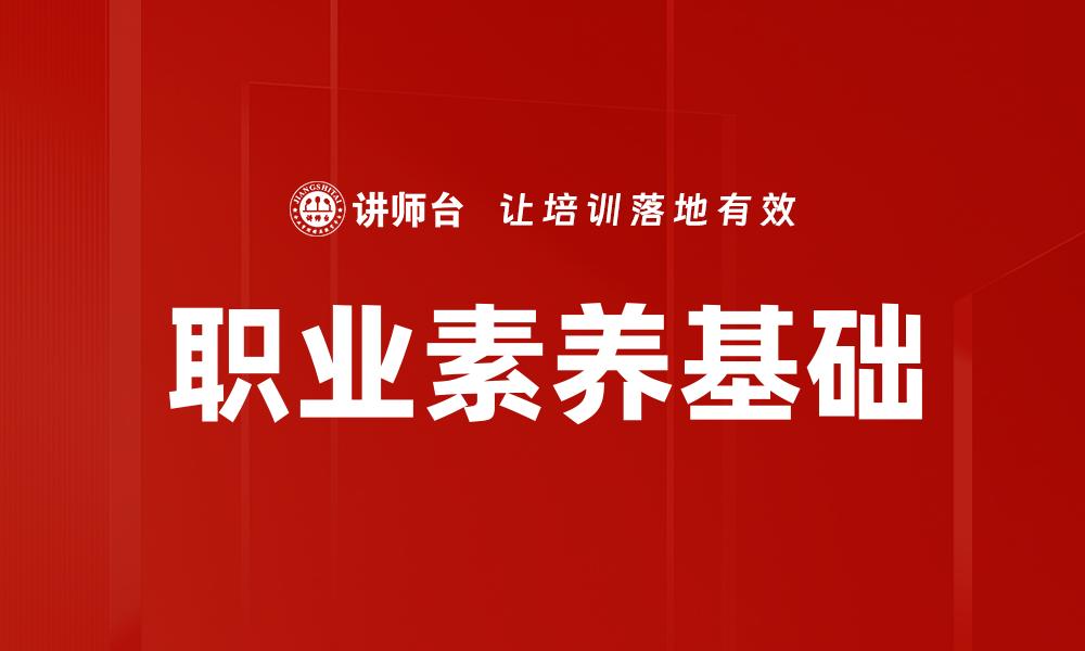 职业素养基础
