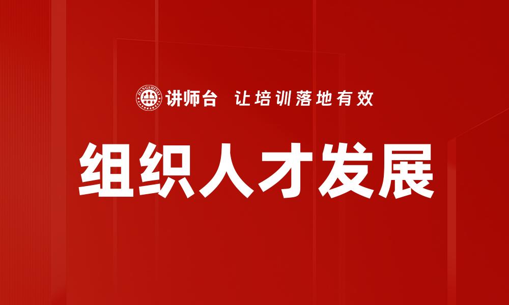 组织人才发展