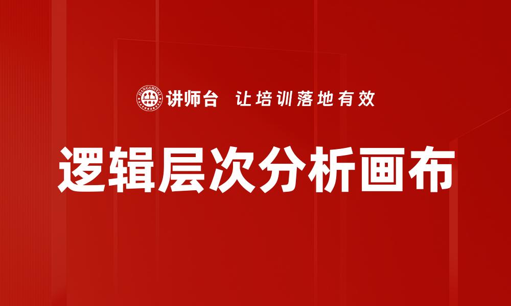 逻辑层次分析画布