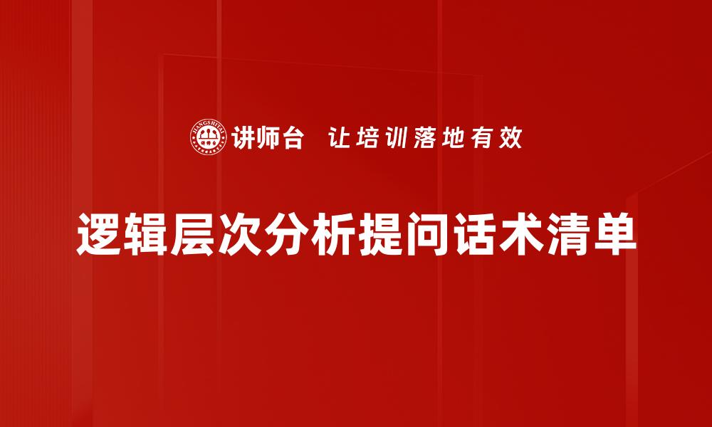 文章逻辑层次分析提问话术清单的缩略图