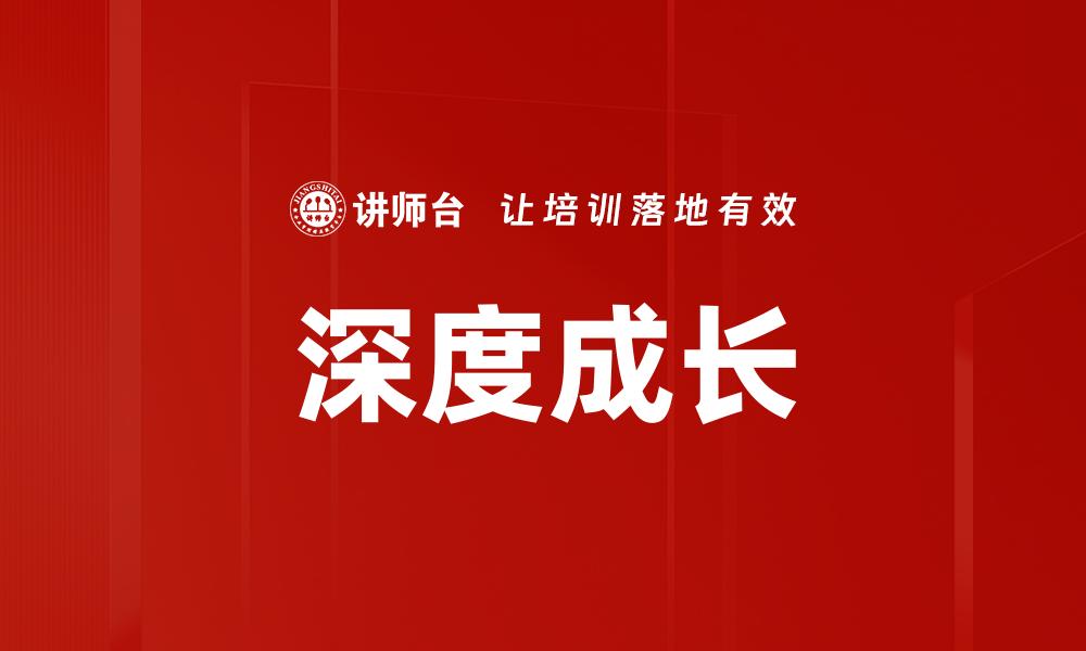 深度成长