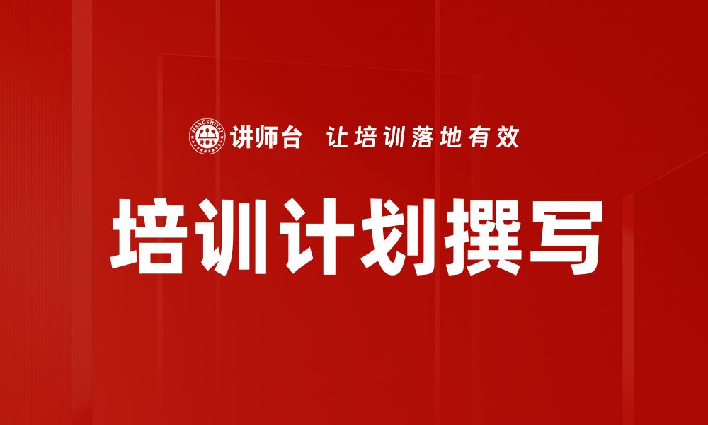 培训计划撰写