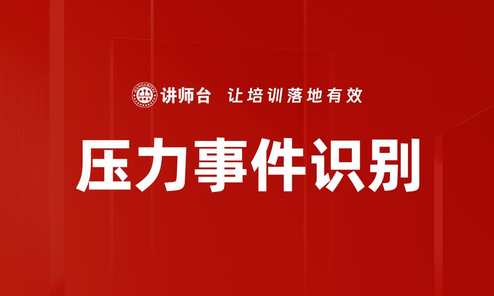 压力事件识别