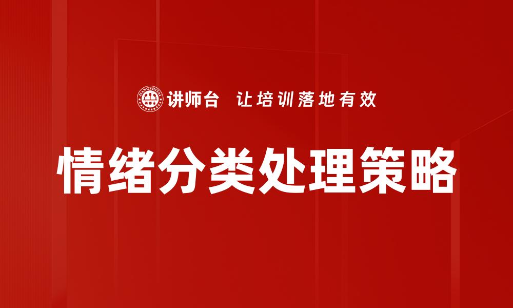 情绪分类处理策略