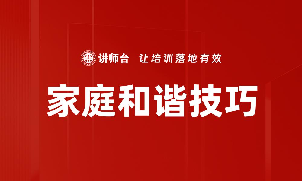 家庭和谐技巧