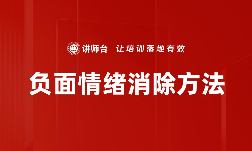 负面情绪消除方法