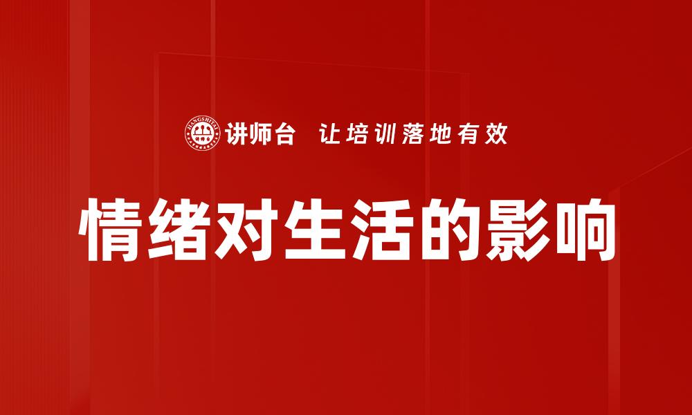文章情绪对生活的影响的缩略图