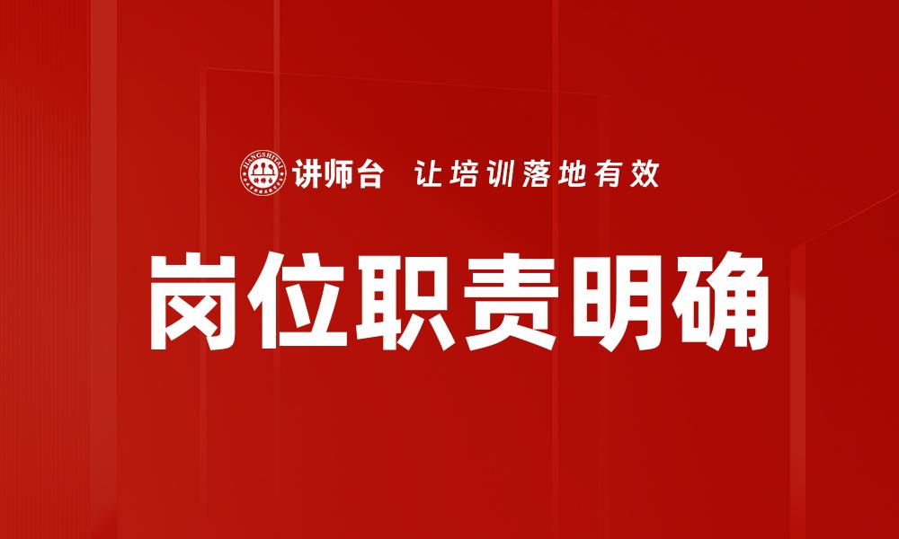 岗位职责明确