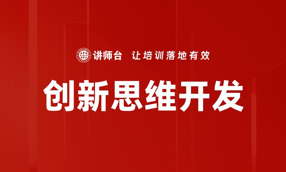 创新思维开发