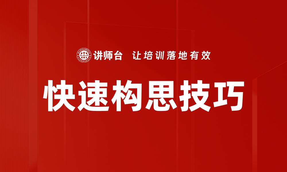 文章快速构思技巧的缩略图