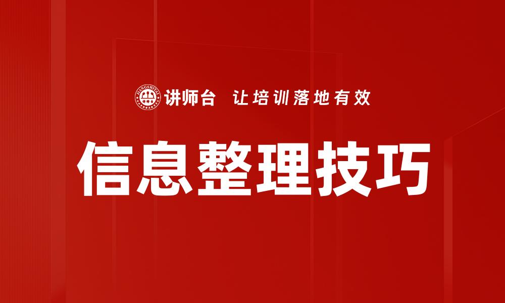 文章信息整理技巧的缩略图