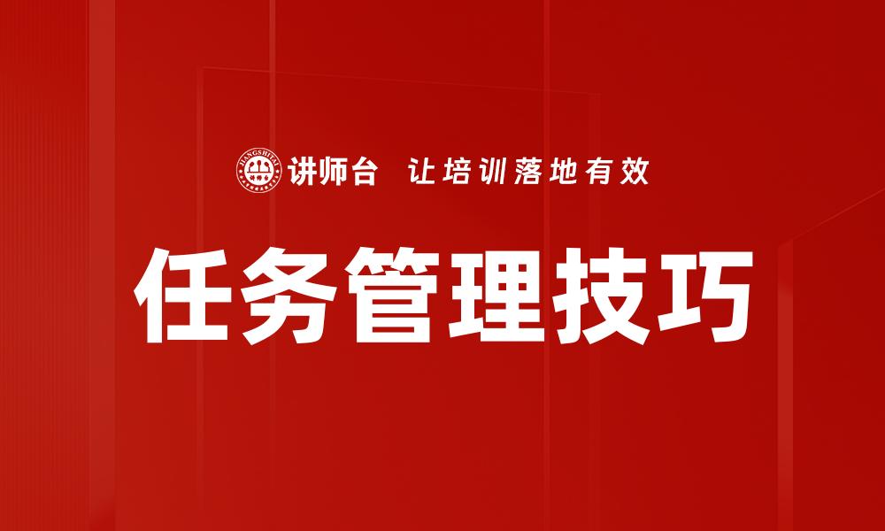 文章任务管理技巧的缩略图